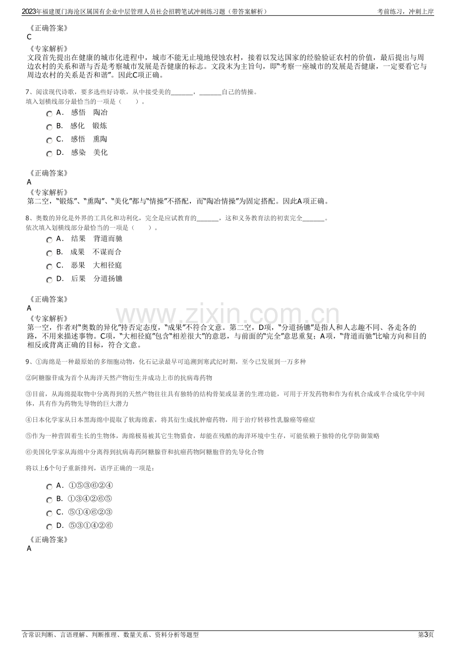 2023年福建厦门海沧区属国有企业中层管理人员社会招聘笔试冲刺练习题（带答案解析）.pdf_第3页