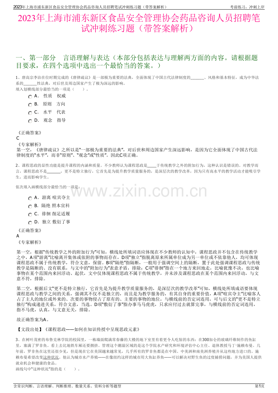 2023年上海市浦东新区食品安全管理协会药品咨询人员招聘笔试冲刺练习题（带答案解析）.pdf_第1页