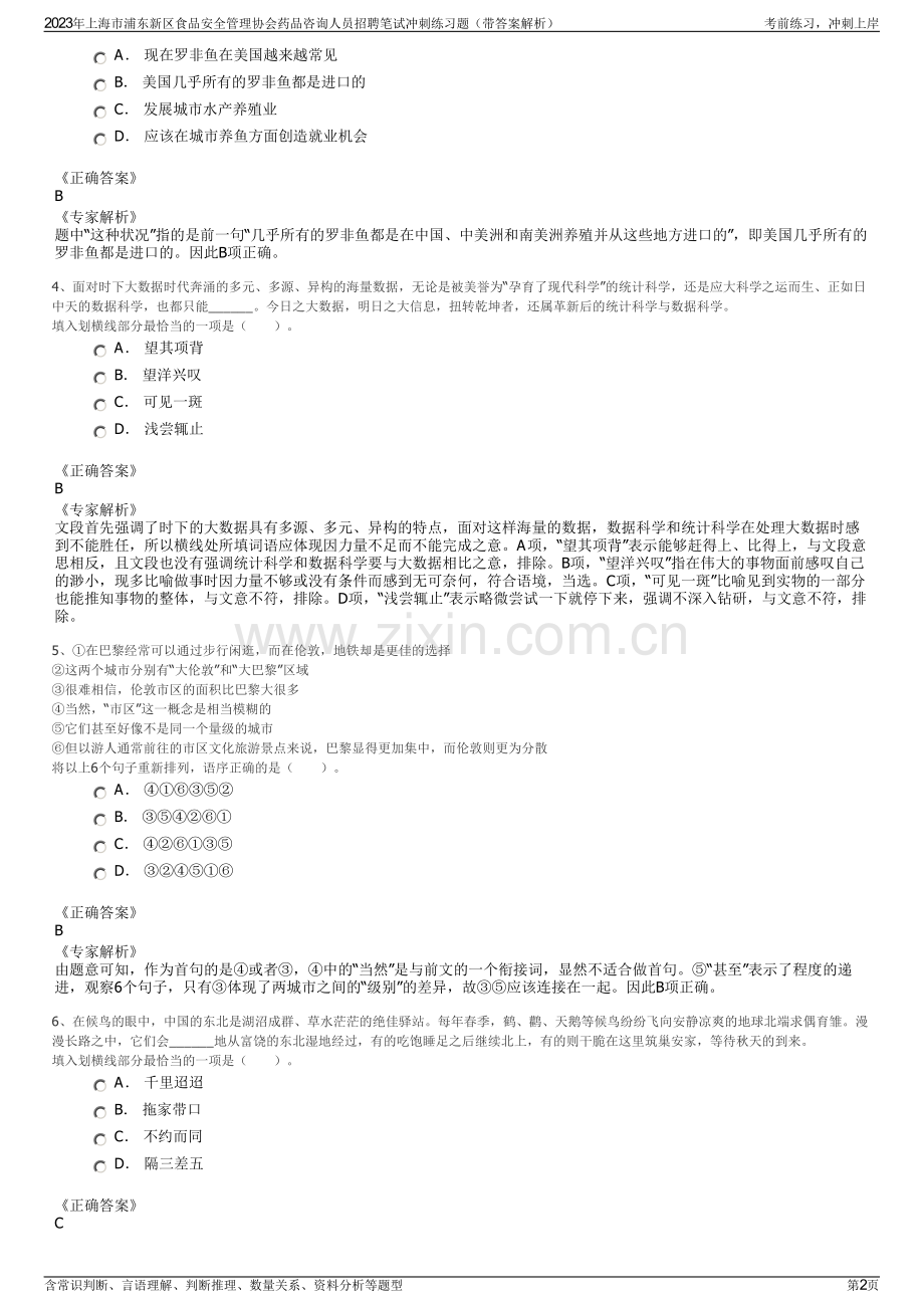 2023年上海市浦东新区食品安全管理协会药品咨询人员招聘笔试冲刺练习题（带答案解析）.pdf_第2页