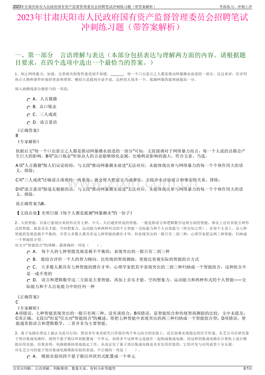 2023年甘肃庆阳市人民政府国有资产监督管理委员会招聘笔试冲刺练习题（带答案解析）.pdf_第1页