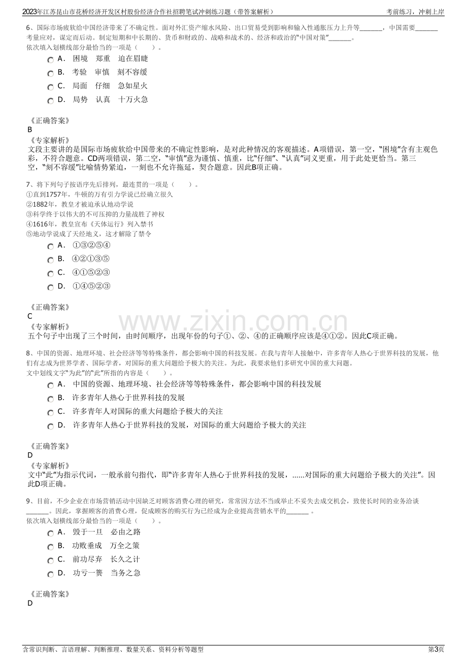 2023年江苏昆山市花桥经济开发区村股份经济合作社招聘笔试冲刺练习题（带答案解析）.pdf_第3页