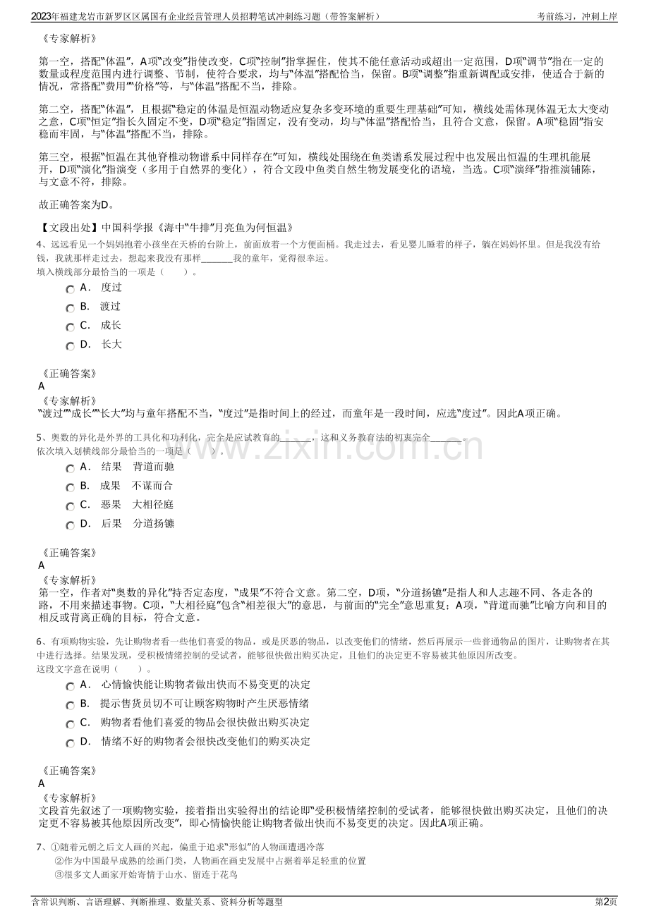 2023年福建龙岩市新罗区区属国有企业经营管理人员招聘笔试冲刺练习题（带答案解析）.pdf_第2页