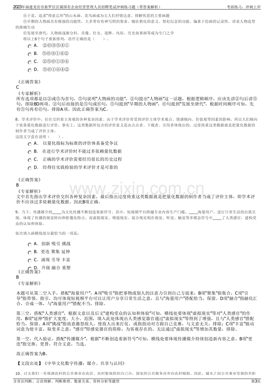 2023年福建龙岩市新罗区区属国有企业经营管理人员招聘笔试冲刺练习题（带答案解析）.pdf_第3页