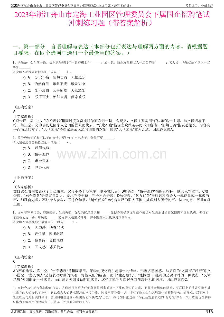 2023年浙江舟山市定海工业园区管理委员会下属国企招聘笔试冲刺练习题（带答案解析）.pdf_第1页