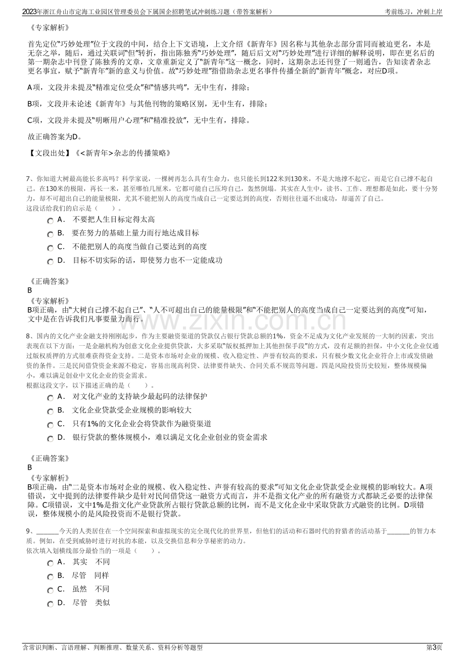 2023年浙江舟山市定海工业园区管理委员会下属国企招聘笔试冲刺练习题（带答案解析）.pdf_第3页