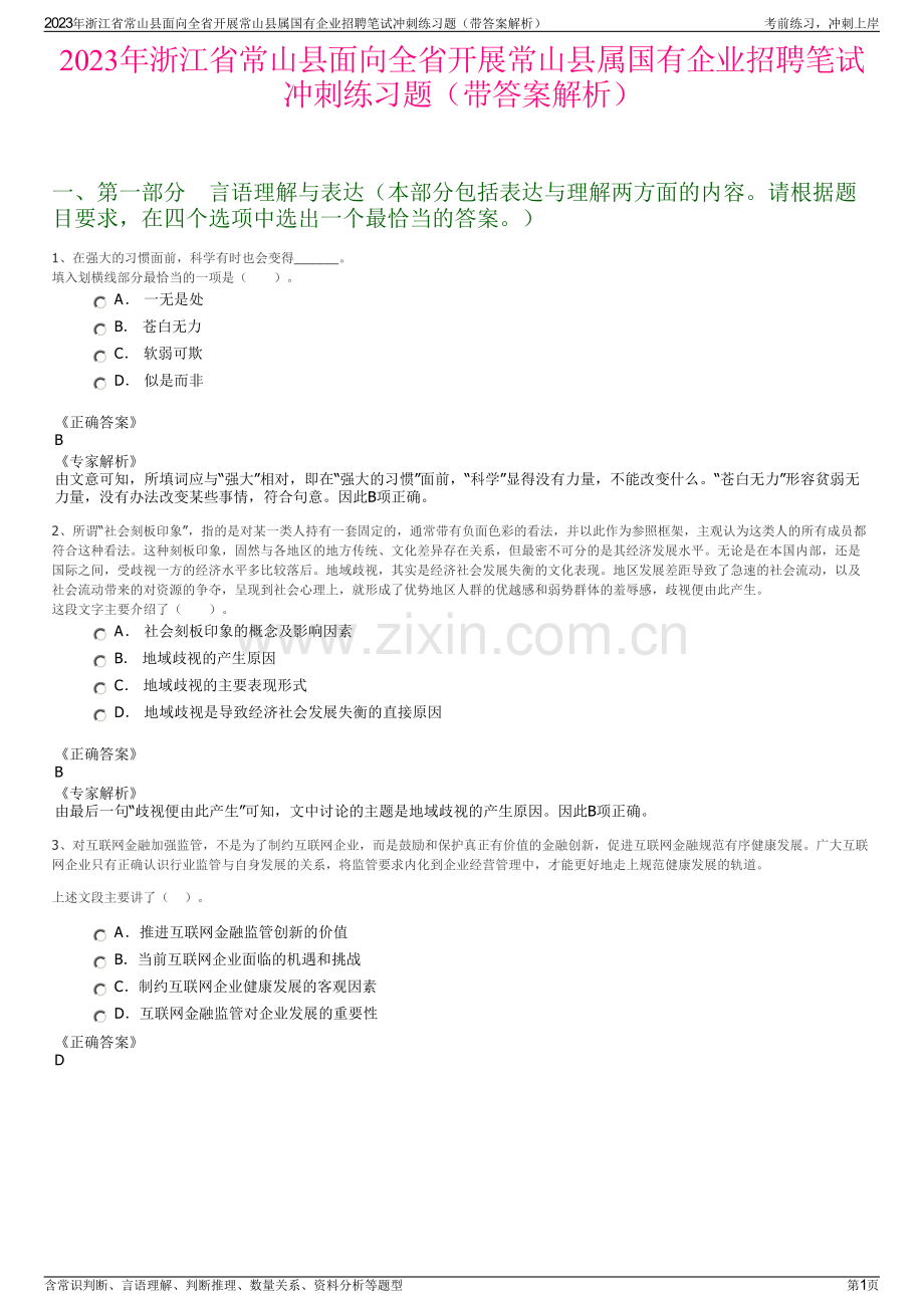 2023年浙江省常山县面向全省开展常山县属国有企业招聘笔试冲刺练习题（带答案解析）.pdf_第1页