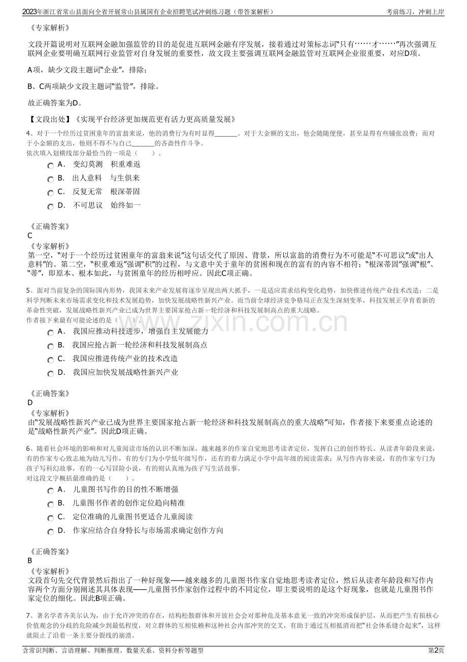 2023年浙江省常山县面向全省开展常山县属国有企业招聘笔试冲刺练习题（带答案解析）.pdf_第2页