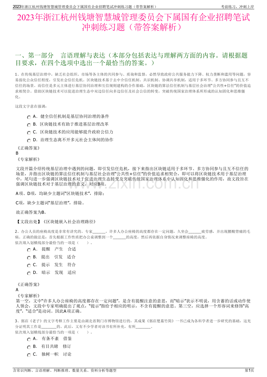 2023年浙江杭州钱塘智慧城管理委员会下属国有企业招聘笔试冲刺练习题（带答案解析）.pdf_第1页