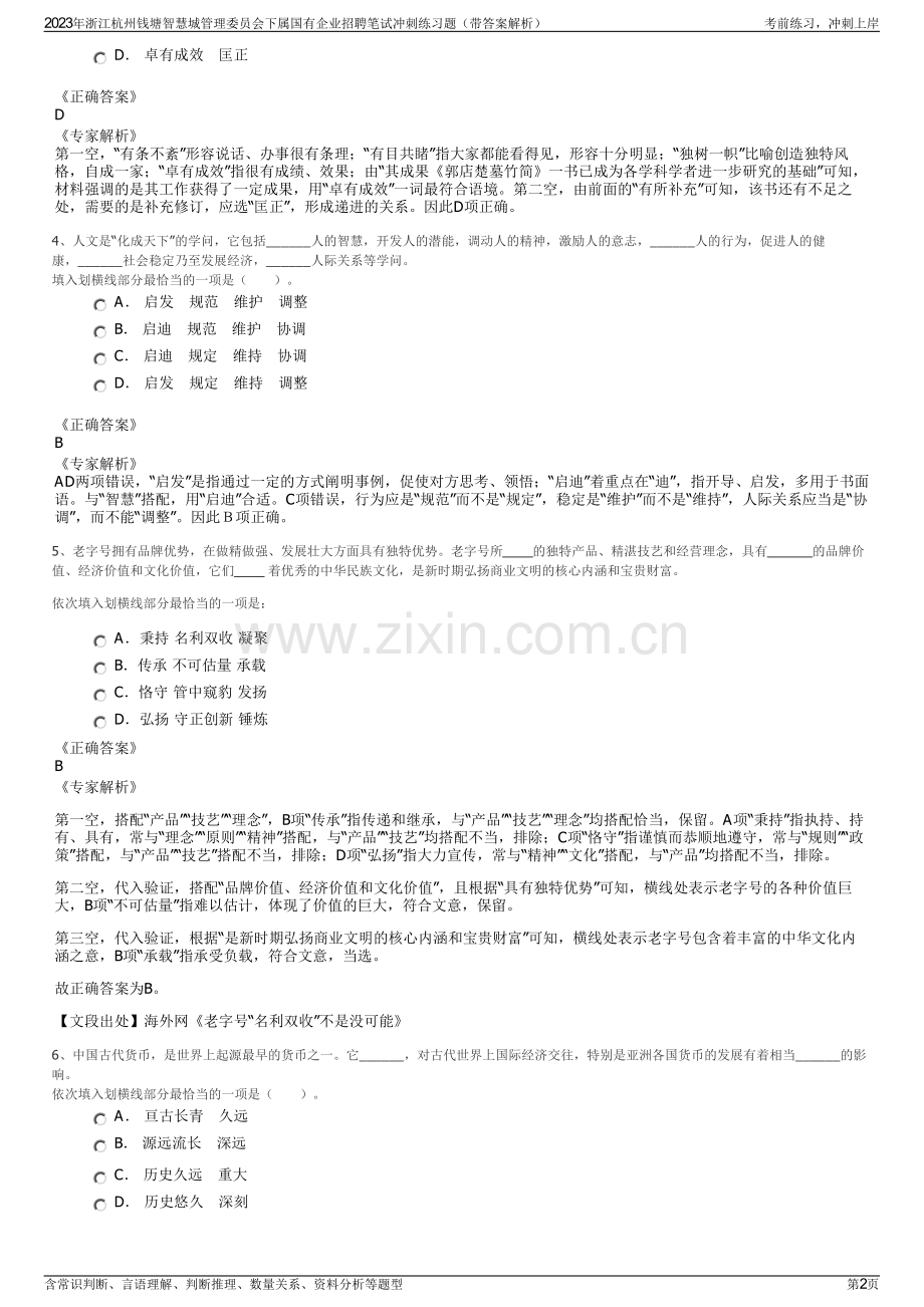 2023年浙江杭州钱塘智慧城管理委员会下属国有企业招聘笔试冲刺练习题（带答案解析）.pdf_第2页