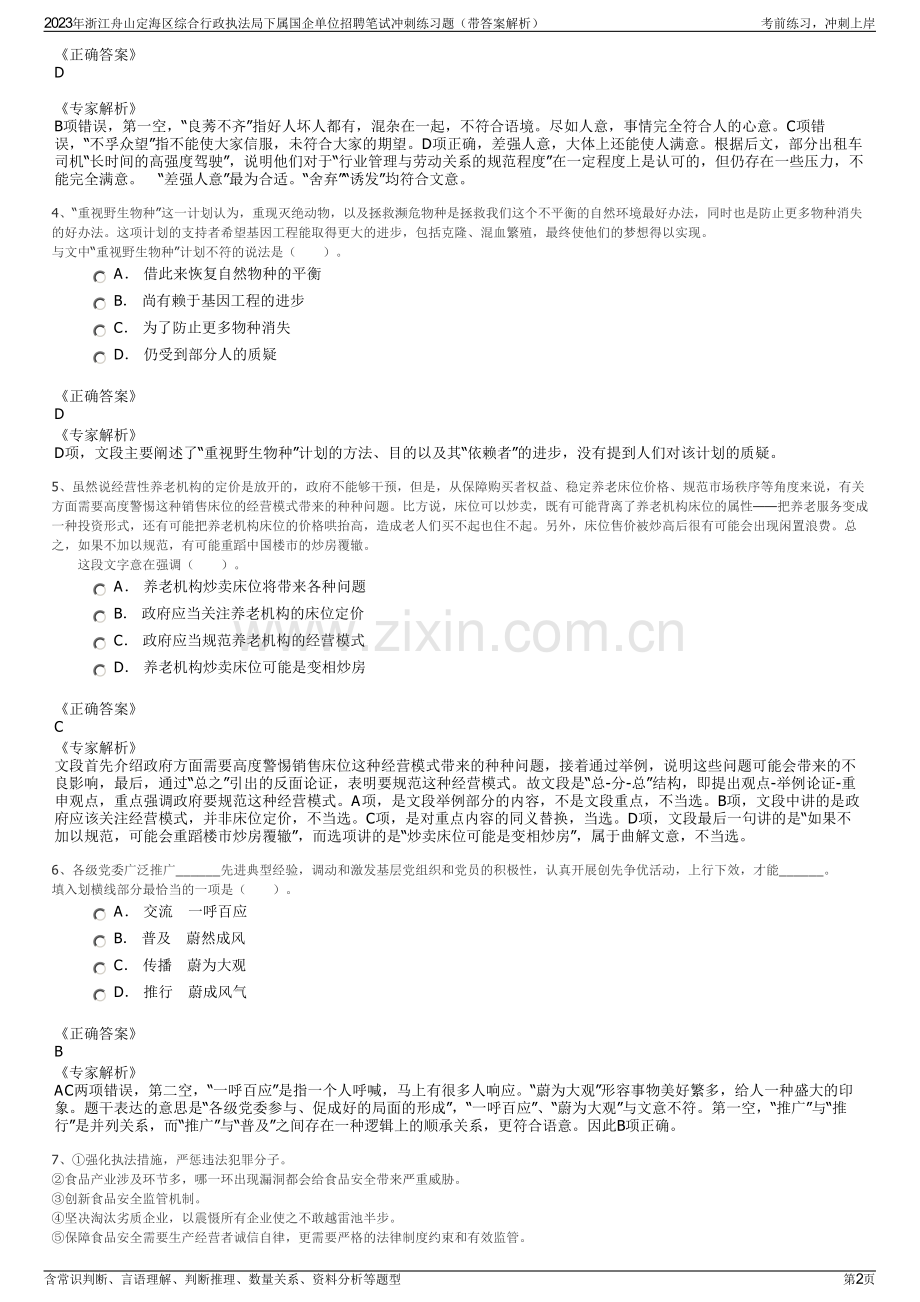 2023年浙江舟山定海区综合行政执法局下属国企单位招聘笔试冲刺练习题（带答案解析）.pdf_第2页