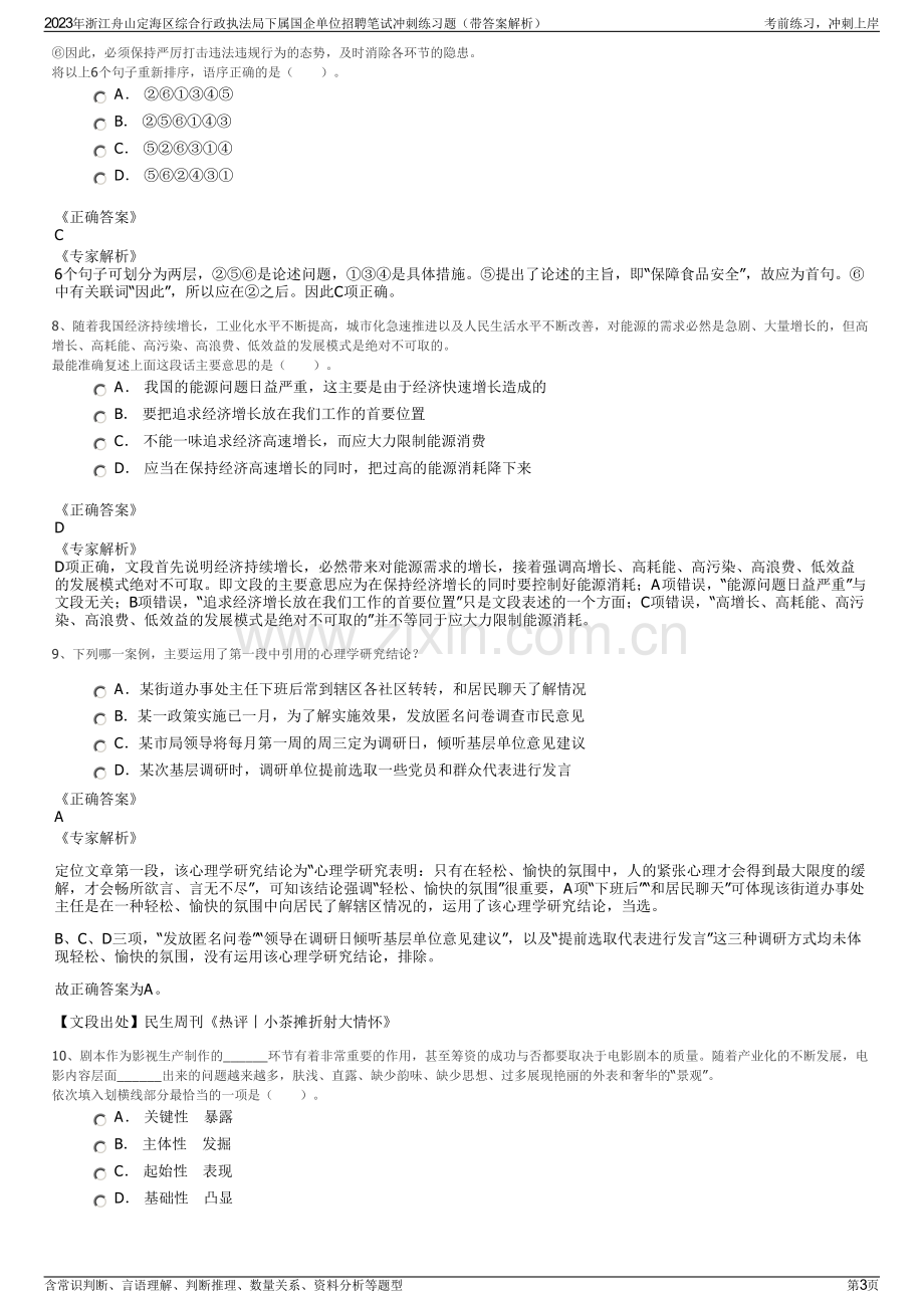 2023年浙江舟山定海区综合行政执法局下属国企单位招聘笔试冲刺练习题（带答案解析）.pdf_第3页