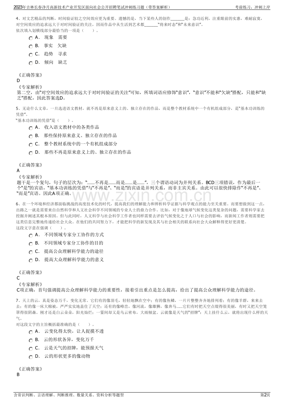 2023年吉林长春净月高新技术产业开发区面向社会公开招聘笔试冲刺练习题（带答案解析）.pdf_第2页