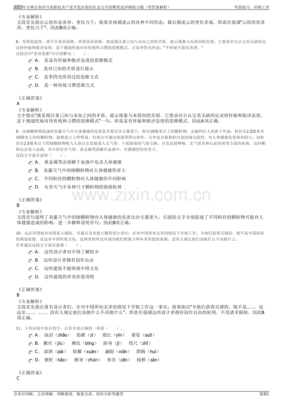 2023年吉林长春净月高新技术产业开发区面向社会公开招聘笔试冲刺练习题（带答案解析）.pdf_第3页