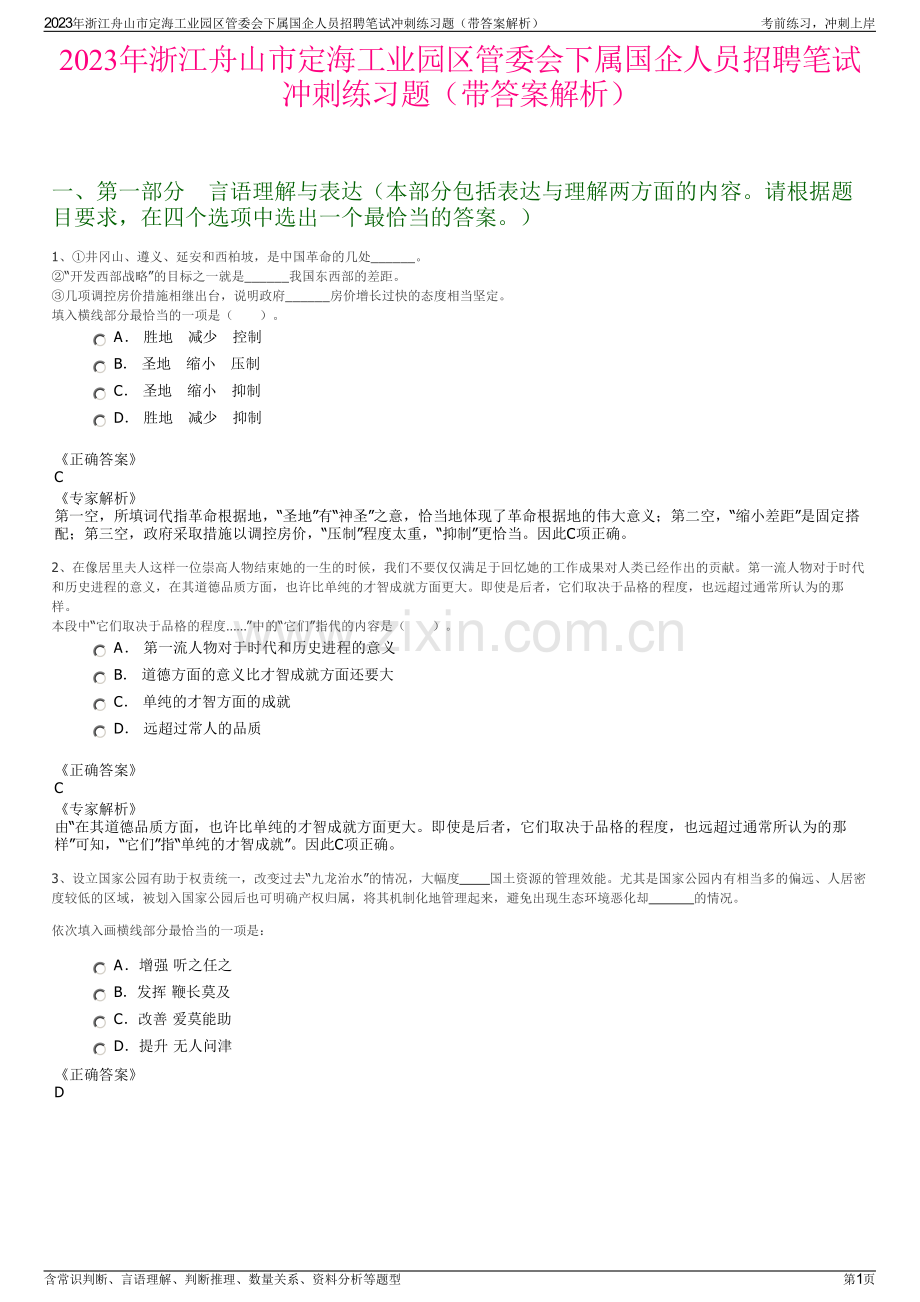 2023年浙江舟山市定海工业园区管委会下属国企人员招聘笔试冲刺练习题（带答案解析）.pdf_第1页