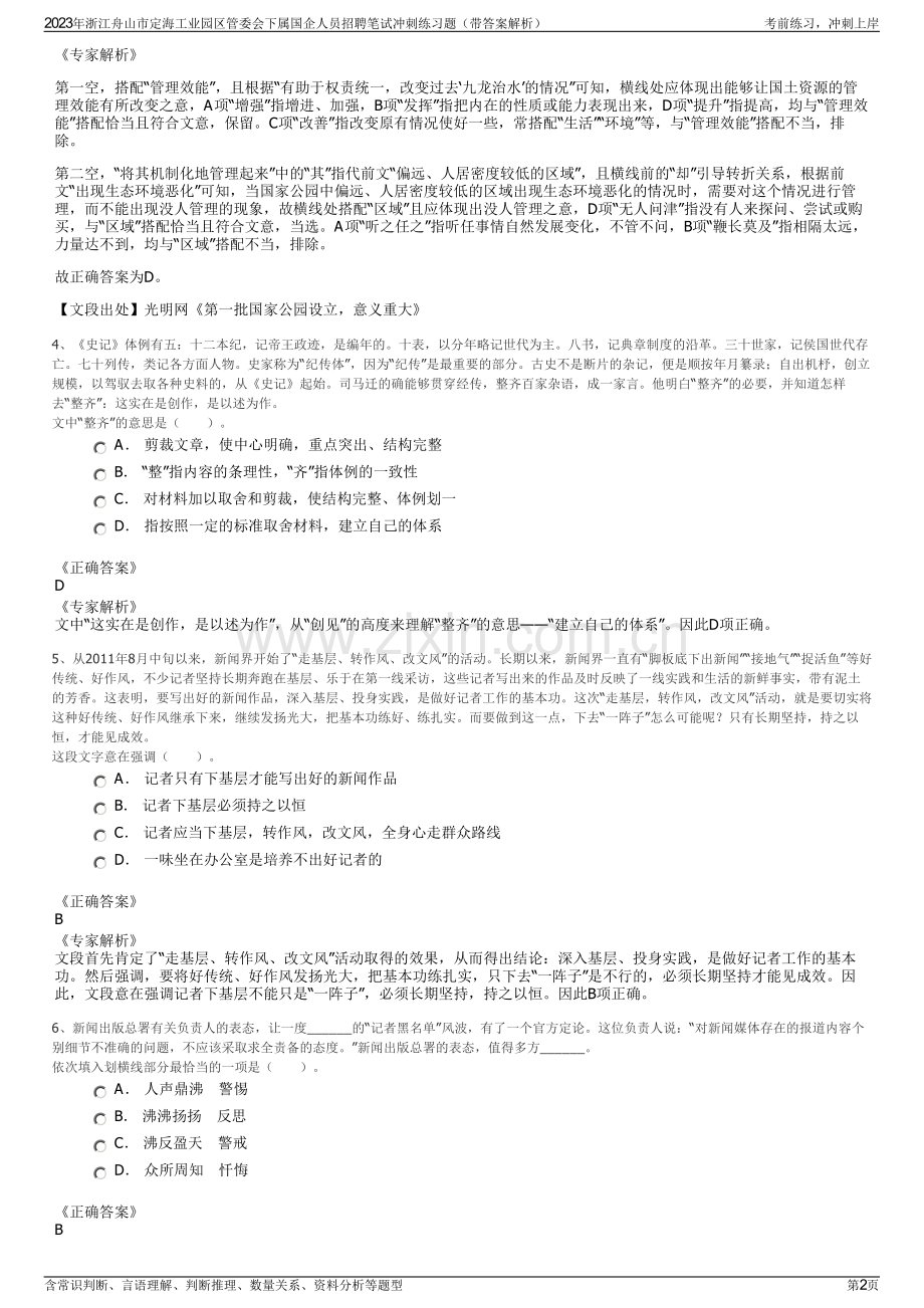 2023年浙江舟山市定海工业园区管委会下属国企人员招聘笔试冲刺练习题（带答案解析）.pdf_第2页