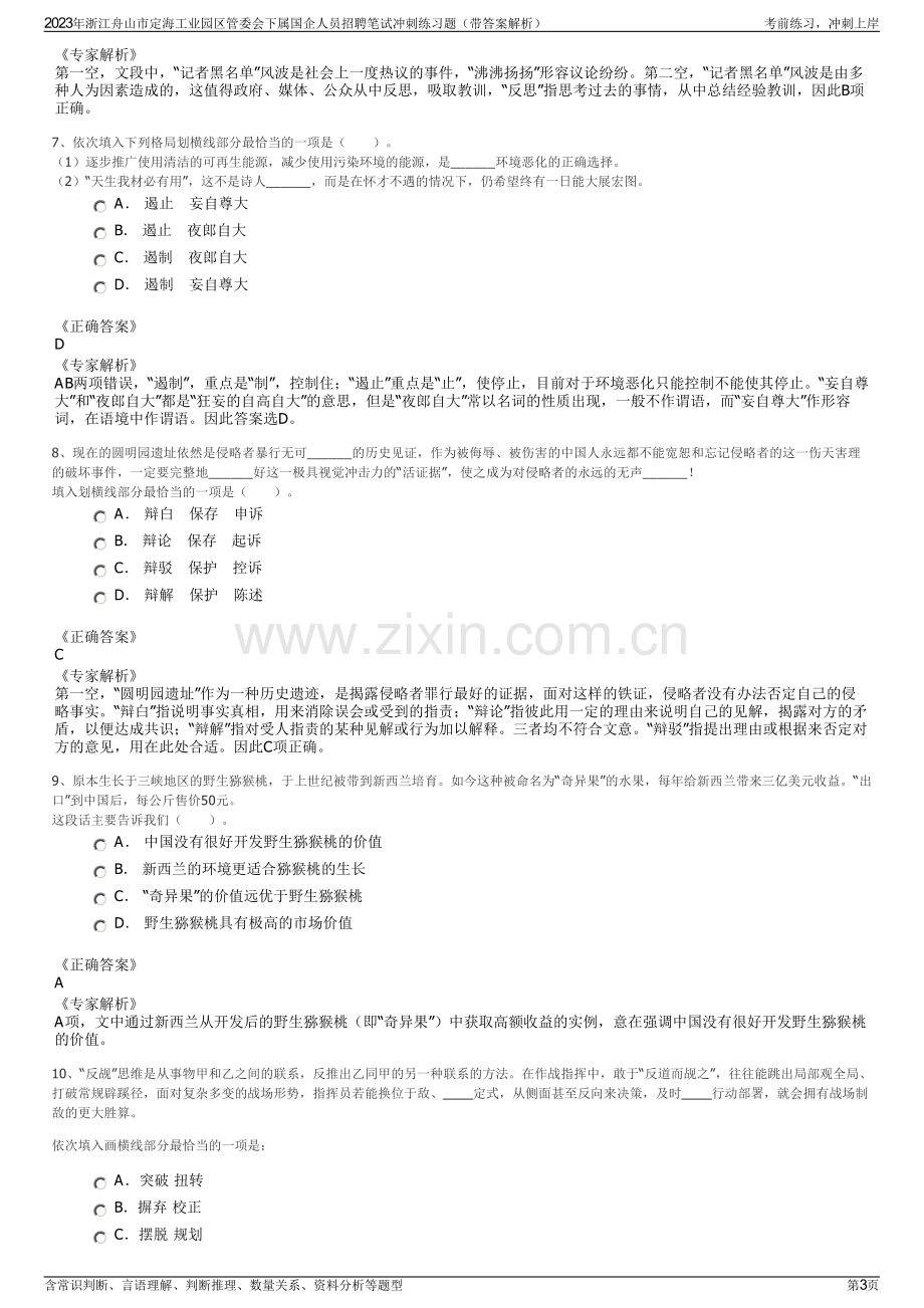 2023年浙江舟山市定海工业园区管委会下属国企人员招聘笔试冲刺练习题（带答案解析）.pdf_第3页