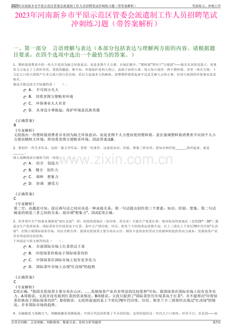 2023年河南新乡市平原示范区管委会派遣制工作人员招聘笔试冲刺练习题（带答案解析）.pdf_第1页