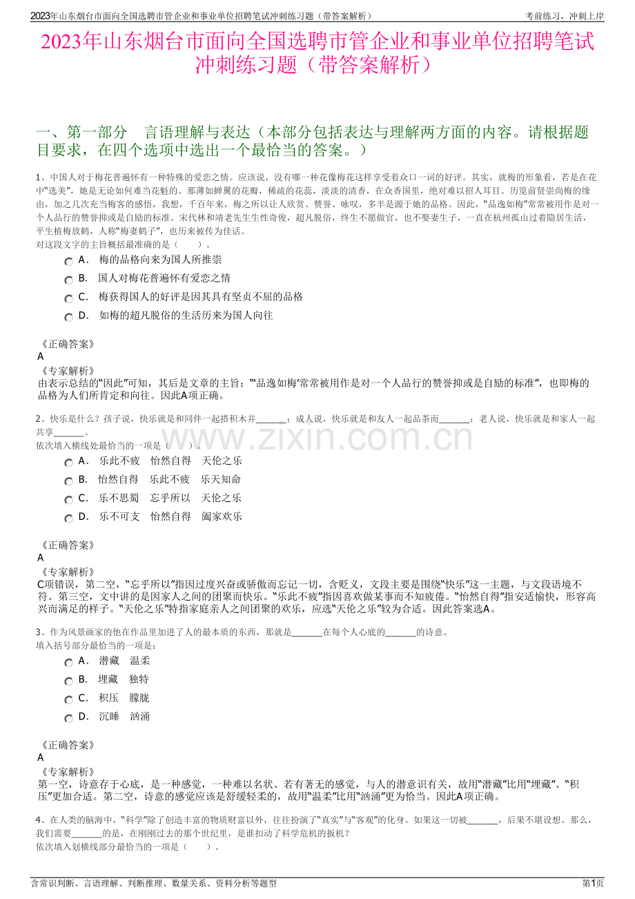 2023年山东烟台市面向全国选聘市管企业和事业单位招聘笔试冲刺练习题（带答案解析）.pdf_第1页