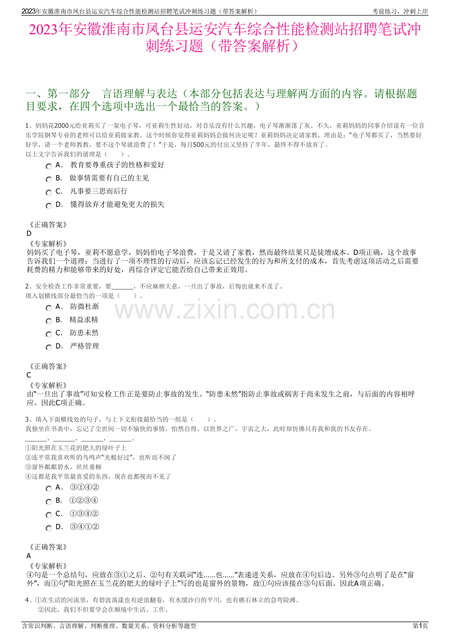 2023年安徽淮南市凤台县运安汽车综合性能检测站招聘笔试冲刺练习题（带答案解析）.pdf_第1页