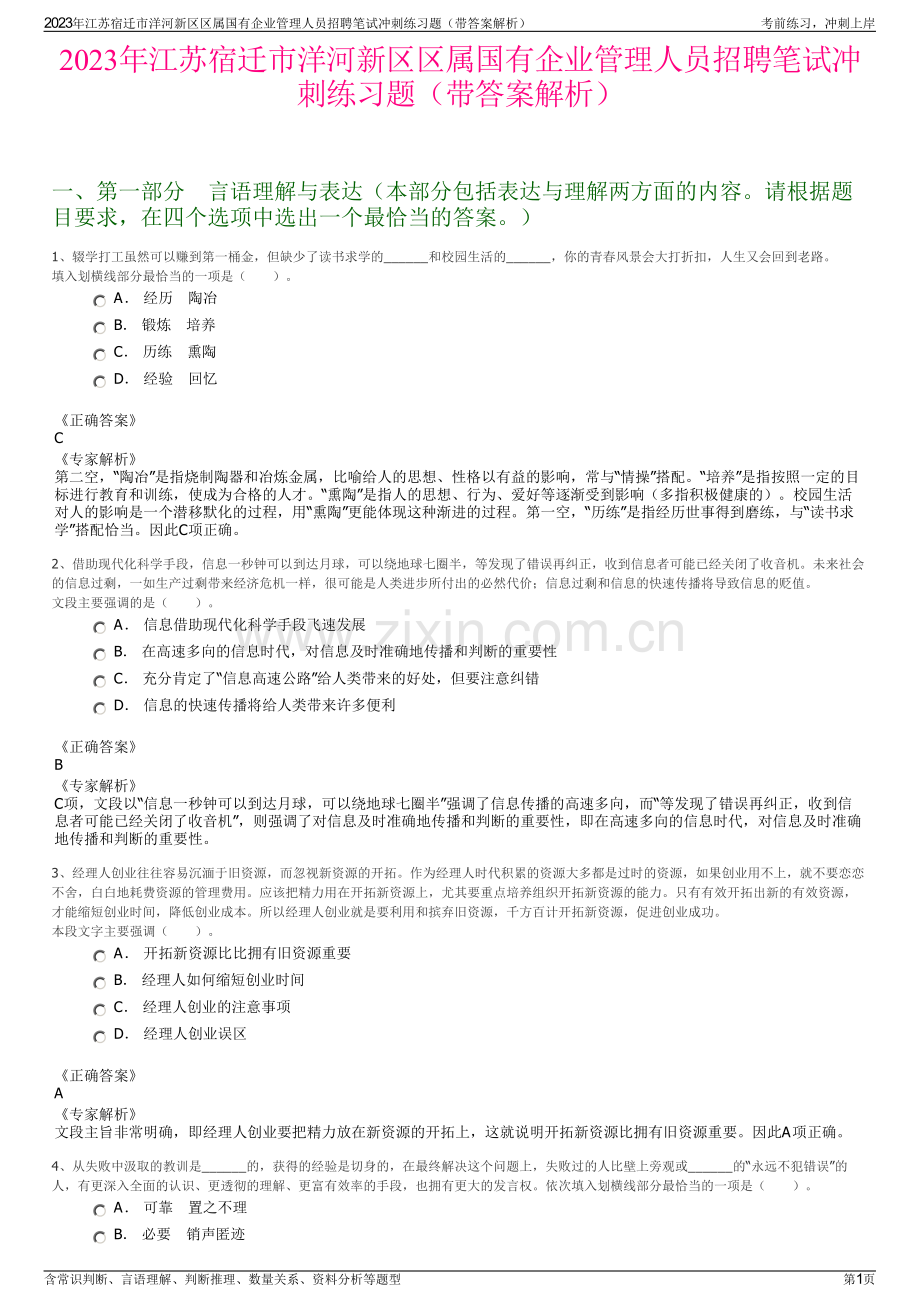 2023年江苏宿迁市洋河新区区属国有企业管理人员招聘笔试冲刺练习题（带答案解析）.pdf_第1页