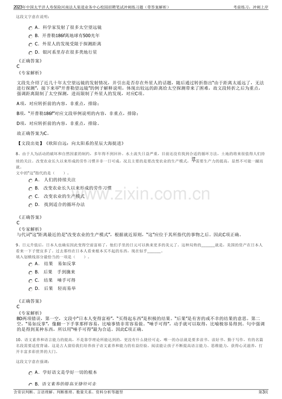 2023年中国太平洋人寿保险河南法人渠道业务中心校园招聘笔试冲刺练习题（带答案解析）.pdf_第3页