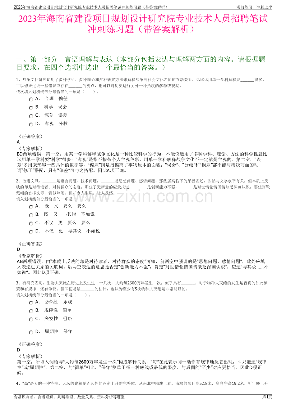 2023年海南省建设项目规划设计研究院专业技术人员招聘笔试冲刺练习题（带答案解析）.pdf_第1页