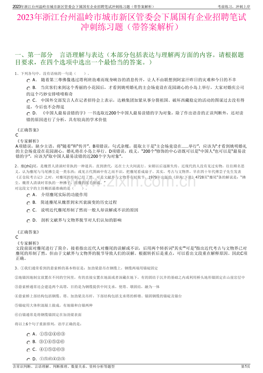 2023年浙江台州温岭市城市新区管委会下属国有企业招聘笔试冲刺练习题（带答案解析）.pdf_第1页