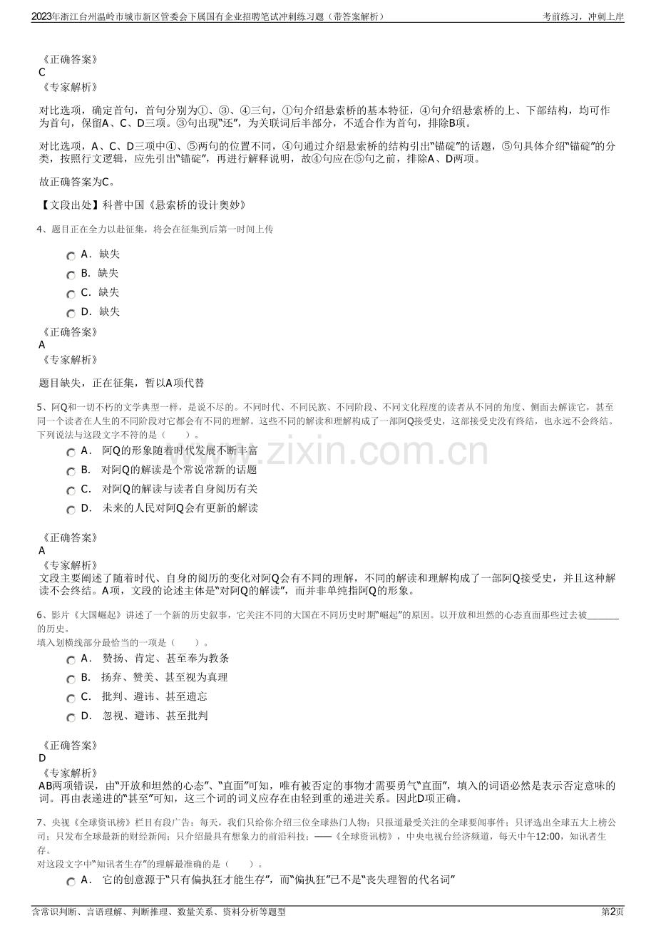 2023年浙江台州温岭市城市新区管委会下属国有企业招聘笔试冲刺练习题（带答案解析）.pdf_第2页