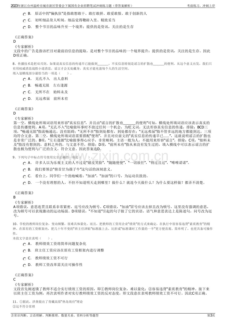 2023年浙江台州温岭市城市新区管委会下属国有企业招聘笔试冲刺练习题（带答案解析）.pdf_第3页