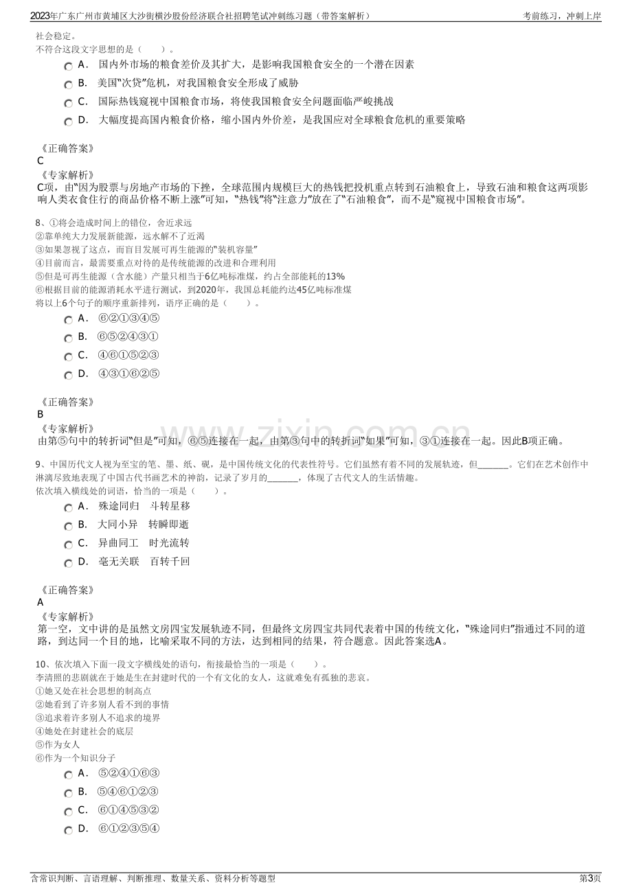 2023年广东广州市黄埔区大沙街横沙股份经济联合社招聘笔试冲刺练习题（带答案解析）.pdf_第3页