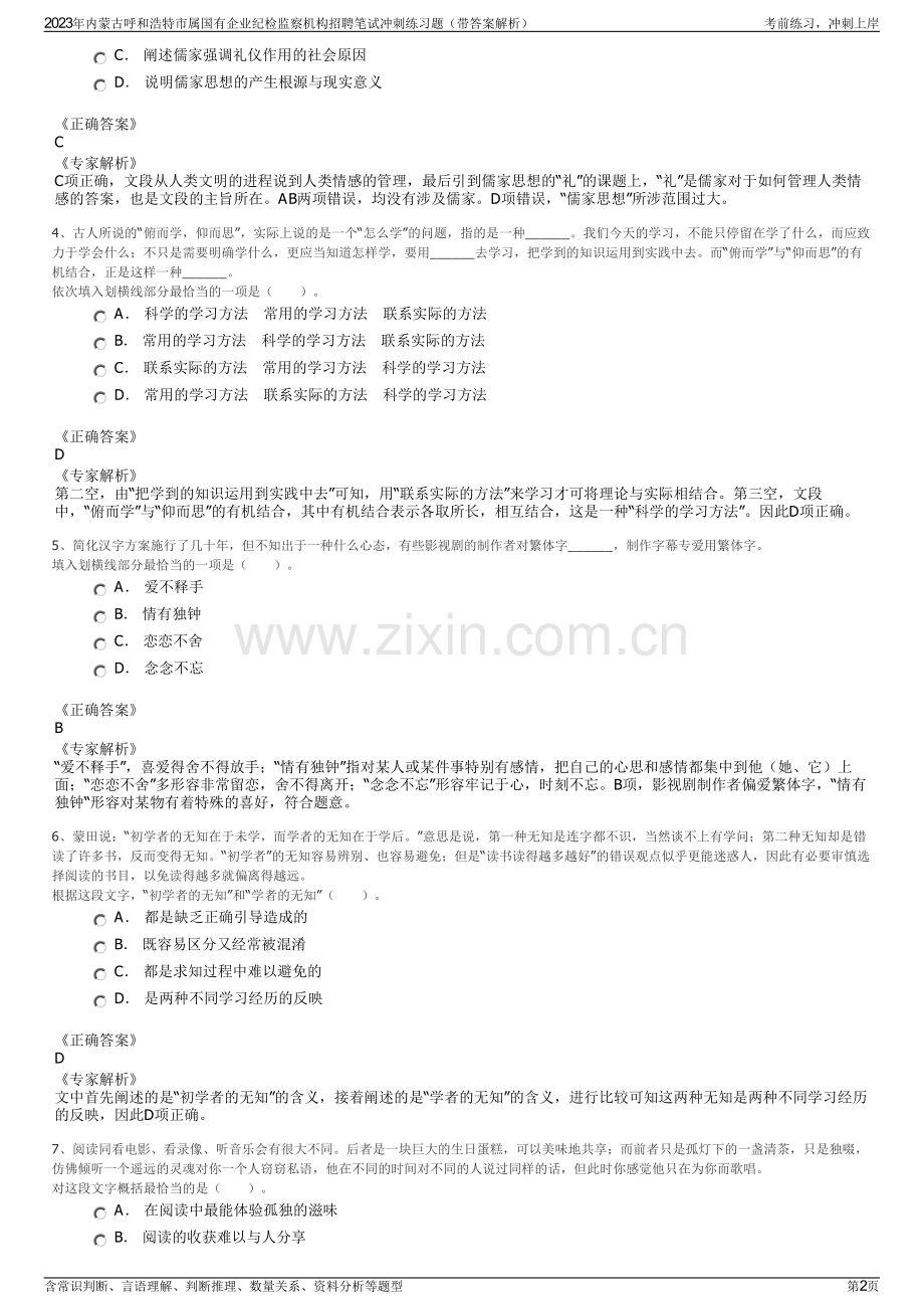 2023年内蒙古呼和浩特市属国有企业纪检监察机构招聘笔试冲刺练习题（带答案解析）.pdf_第2页