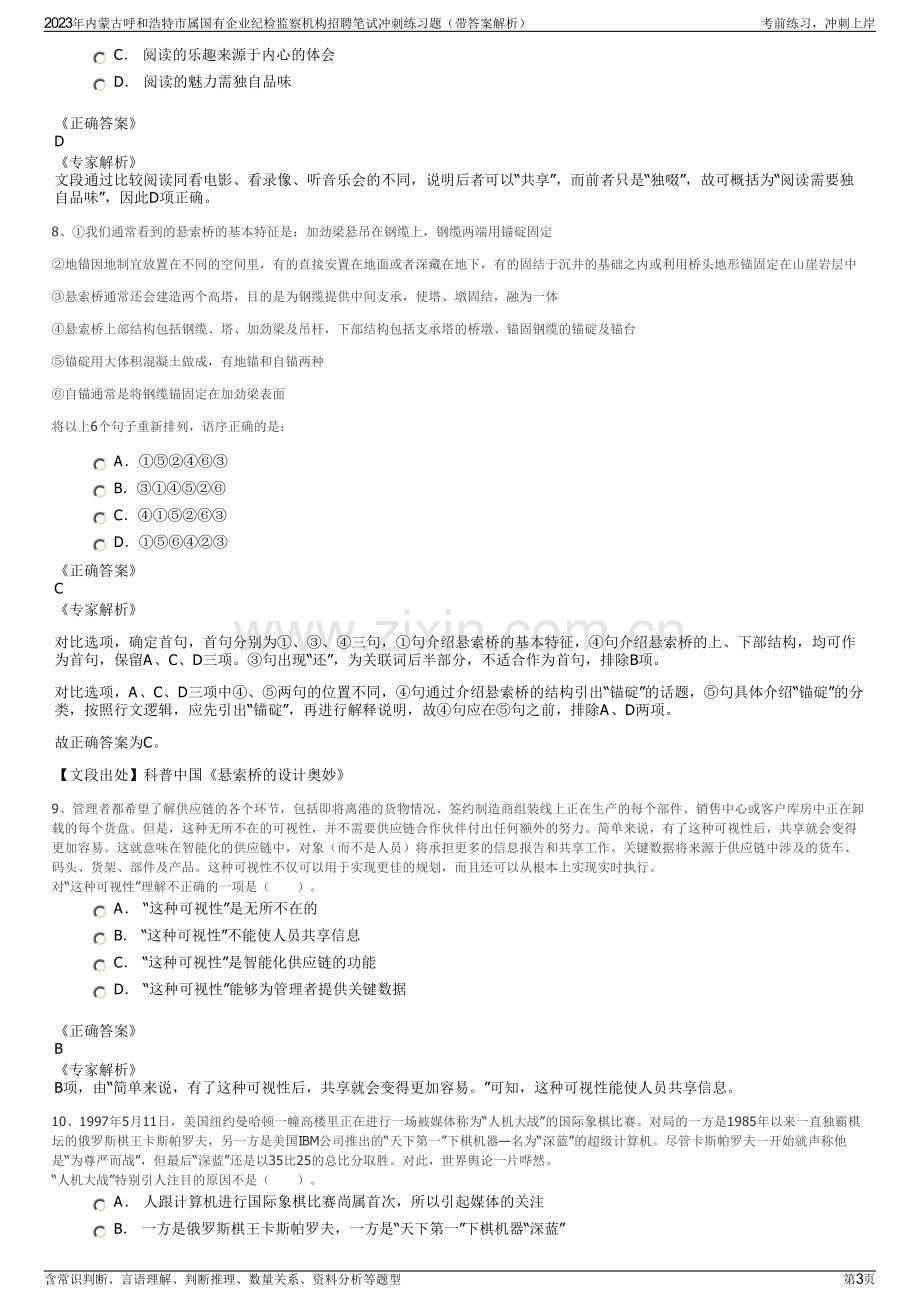 2023年内蒙古呼和浩特市属国有企业纪检监察机构招聘笔试冲刺练习题（带答案解析）.pdf_第3页