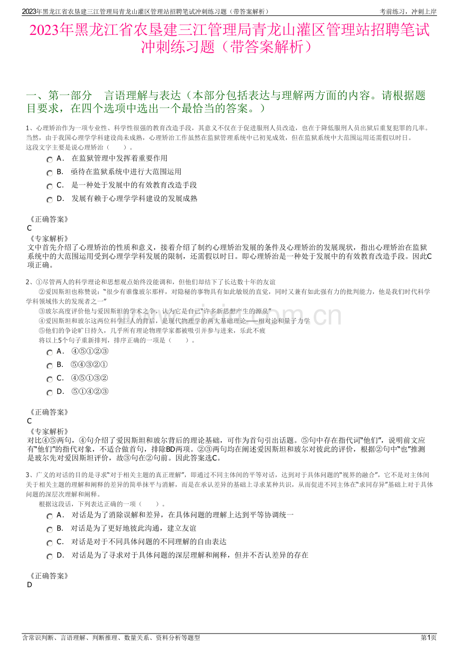 2023年黑龙江省农垦建三江管理局青龙山灌区管理站招聘笔试冲刺练习题（带答案解析）.pdf_第1页