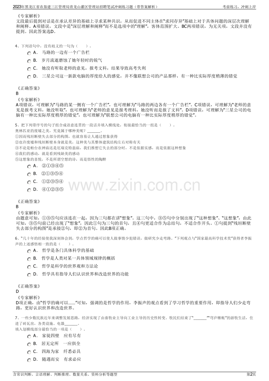 2023年黑龙江省农垦建三江管理局青龙山灌区管理站招聘笔试冲刺练习题（带答案解析）.pdf_第2页