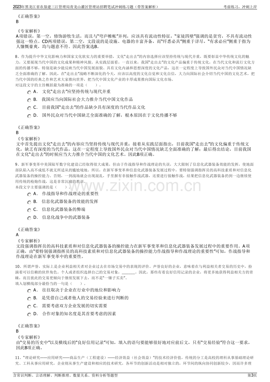 2023年黑龙江省农垦建三江管理局青龙山灌区管理站招聘笔试冲刺练习题（带答案解析）.pdf_第3页