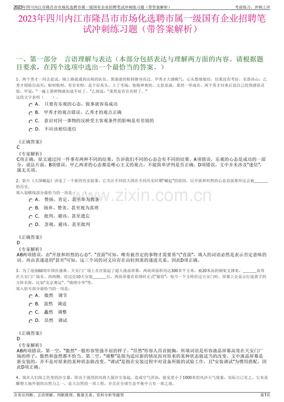 2023年四川内江市隆昌市市场化选聘市属一级国有企业招聘笔试冲刺练习题（带答案解析）.pdf_第1页