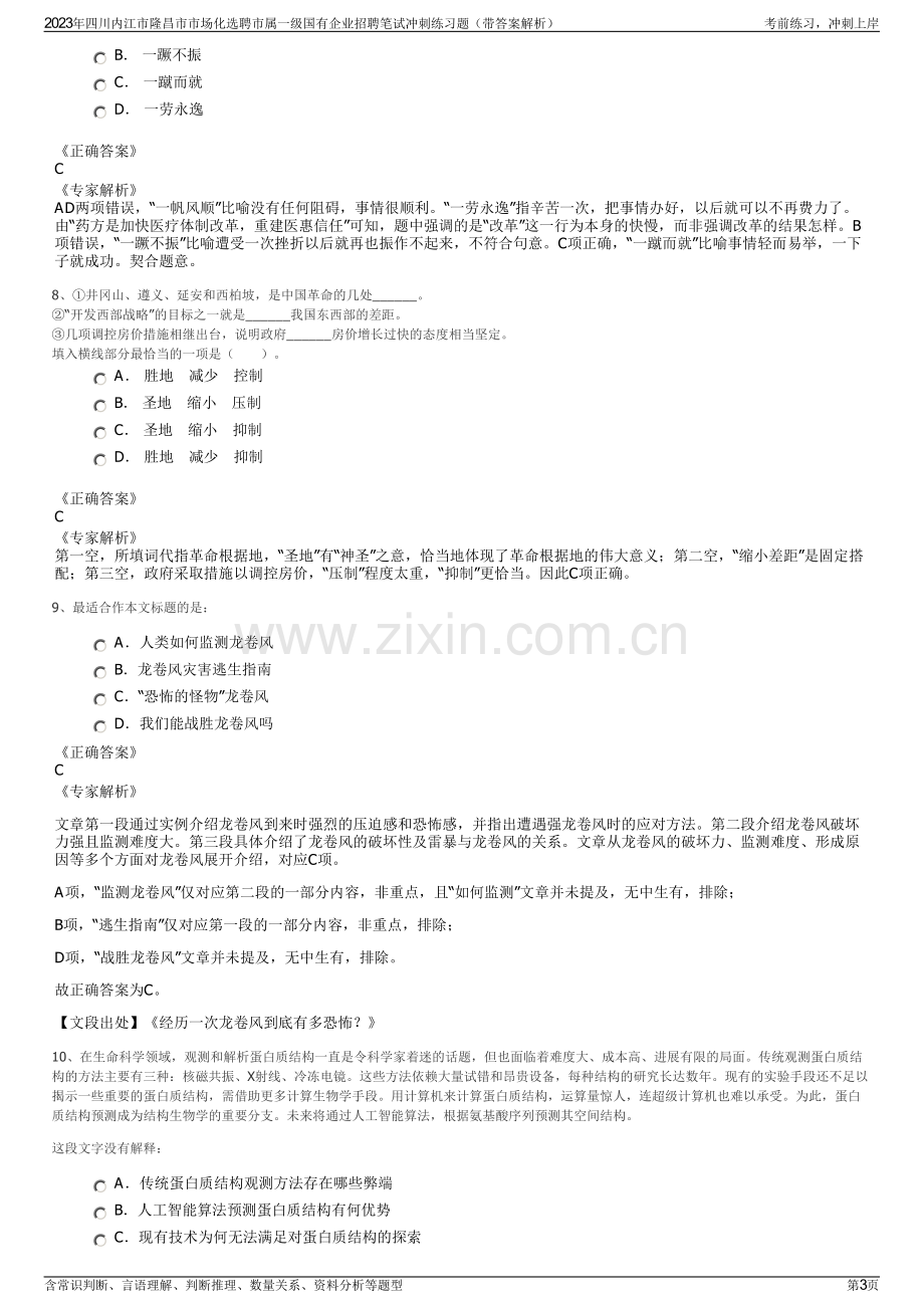 2023年四川内江市隆昌市市场化选聘市属一级国有企业招聘笔试冲刺练习题（带答案解析）.pdf_第3页