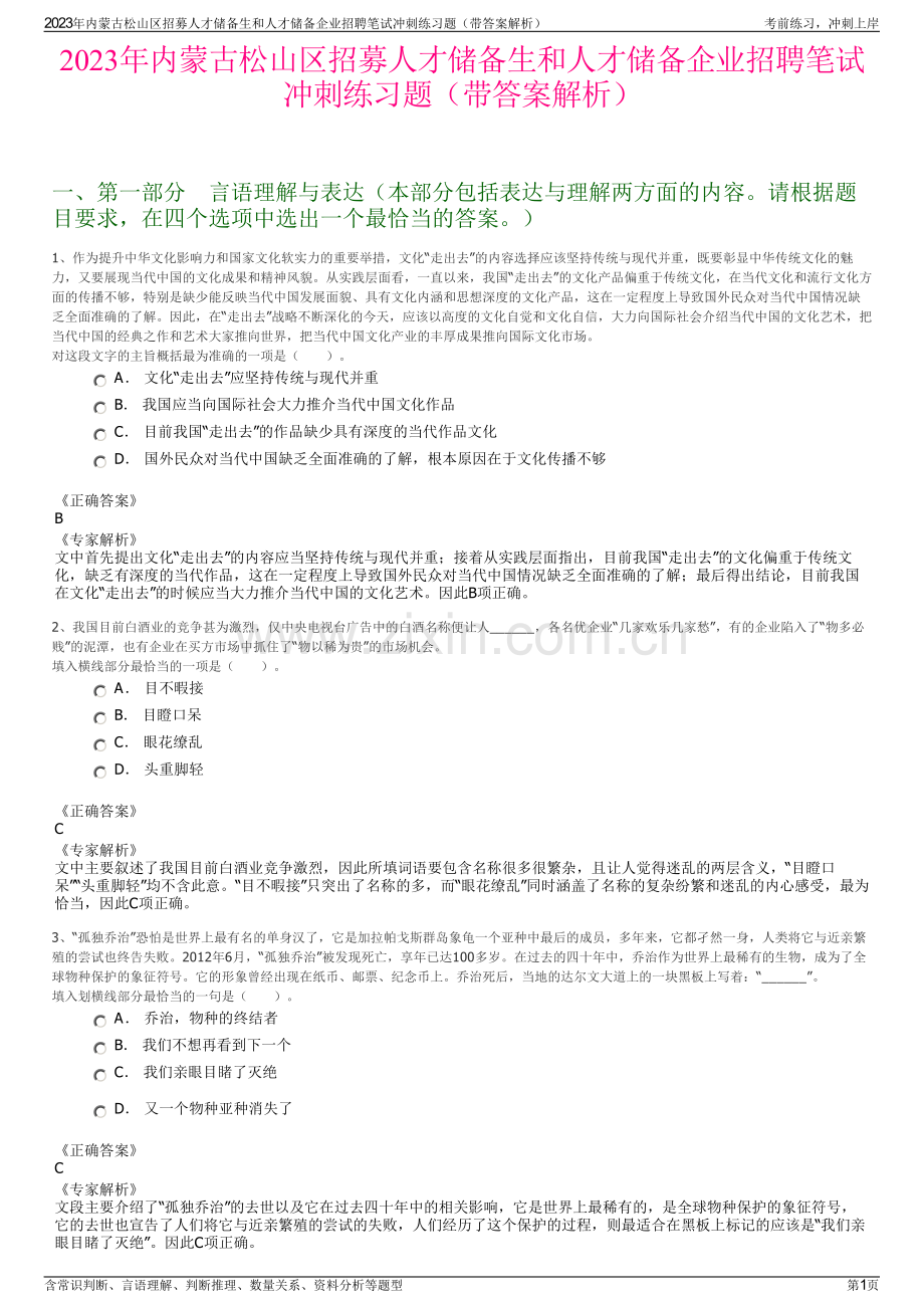 2023年内蒙古松山区招募人才储备生和人才储备企业招聘笔试冲刺练习题（带答案解析）.pdf_第1页