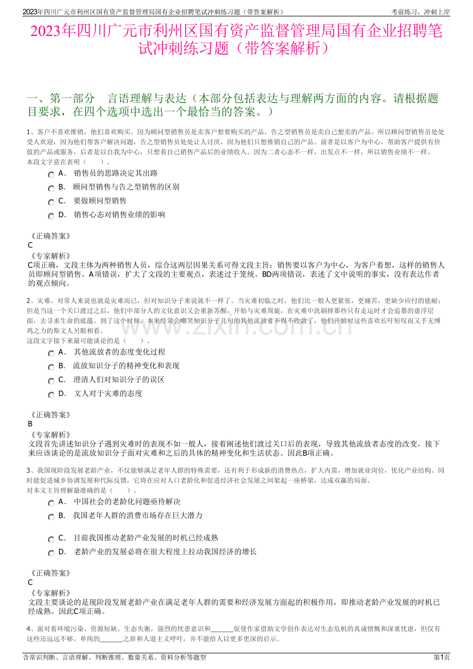 2023年四川广元市利州区国有资产监督管理局国有企业招聘笔试冲刺练习题（带答案解析）.pdf_第1页