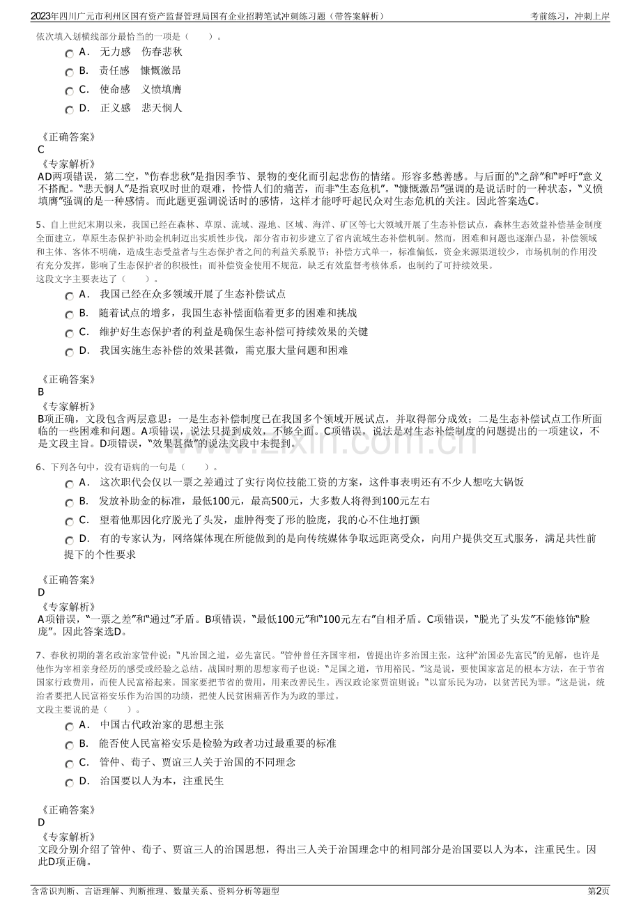 2023年四川广元市利州区国有资产监督管理局国有企业招聘笔试冲刺练习题（带答案解析）.pdf_第2页