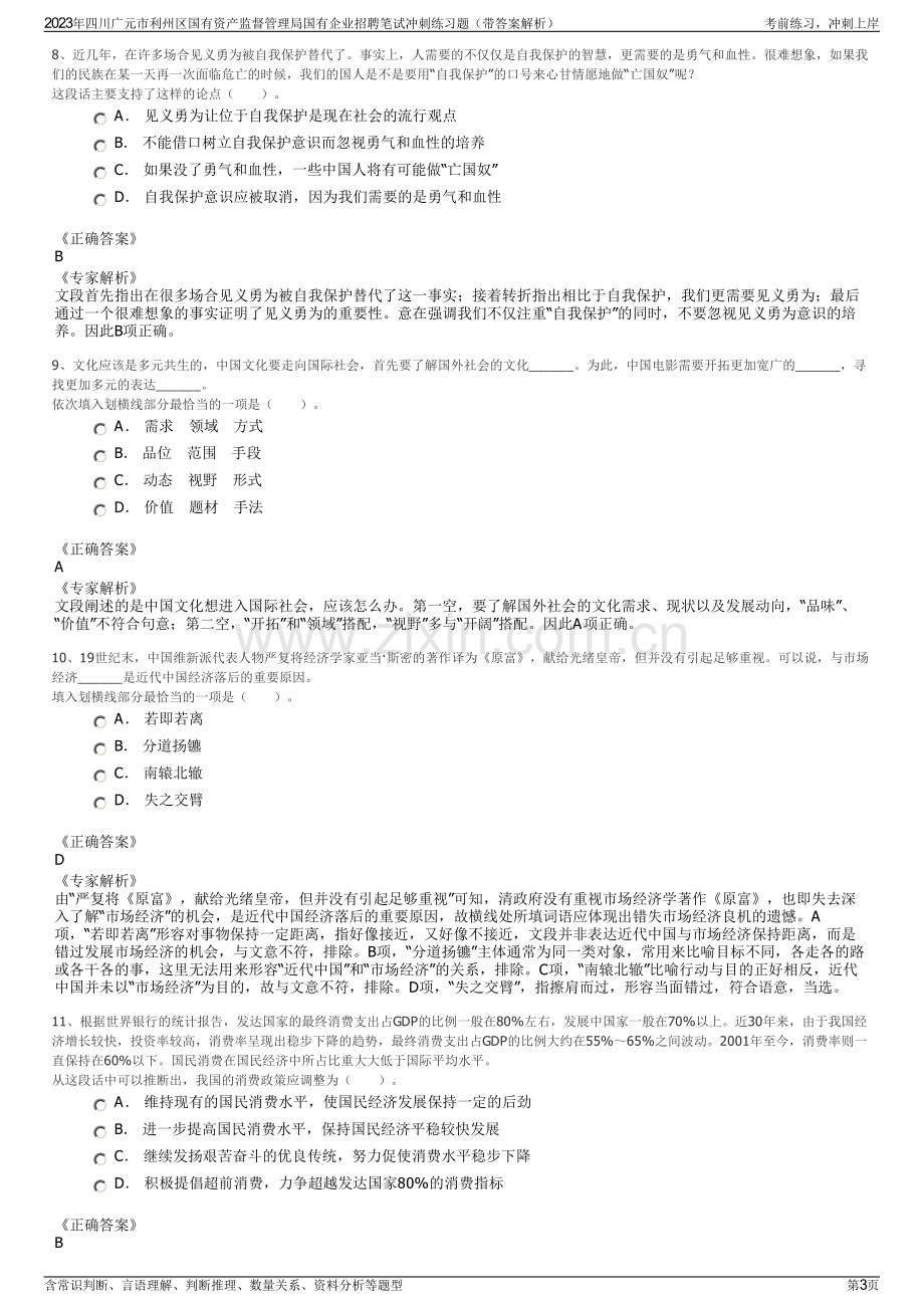 2023年四川广元市利州区国有资产监督管理局国有企业招聘笔试冲刺练习题（带答案解析）.pdf_第3页