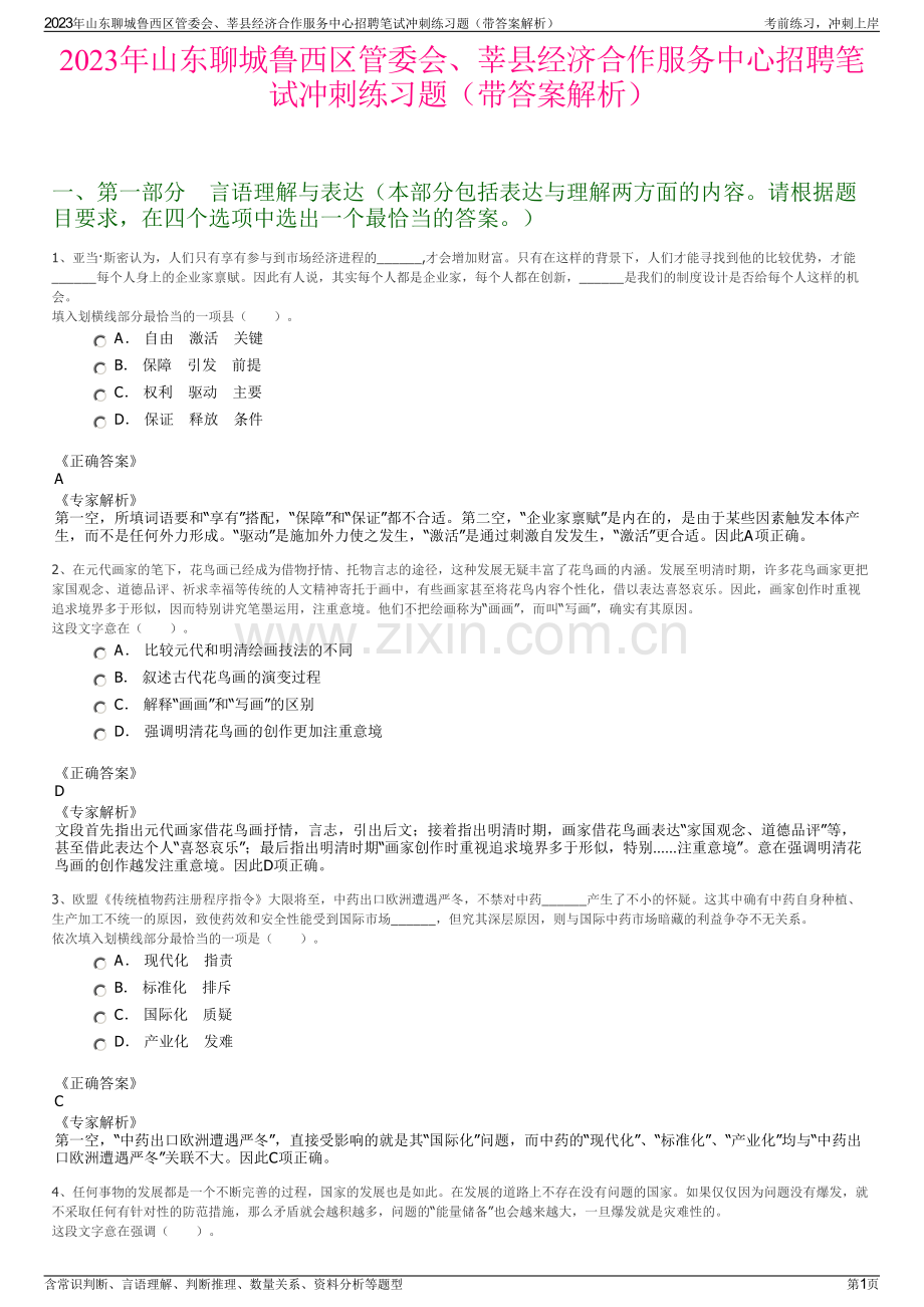 2023年山东聊城鲁西区管委会、莘县经济合作服务中心招聘笔试冲刺练习题（带答案解析）.pdf_第1页