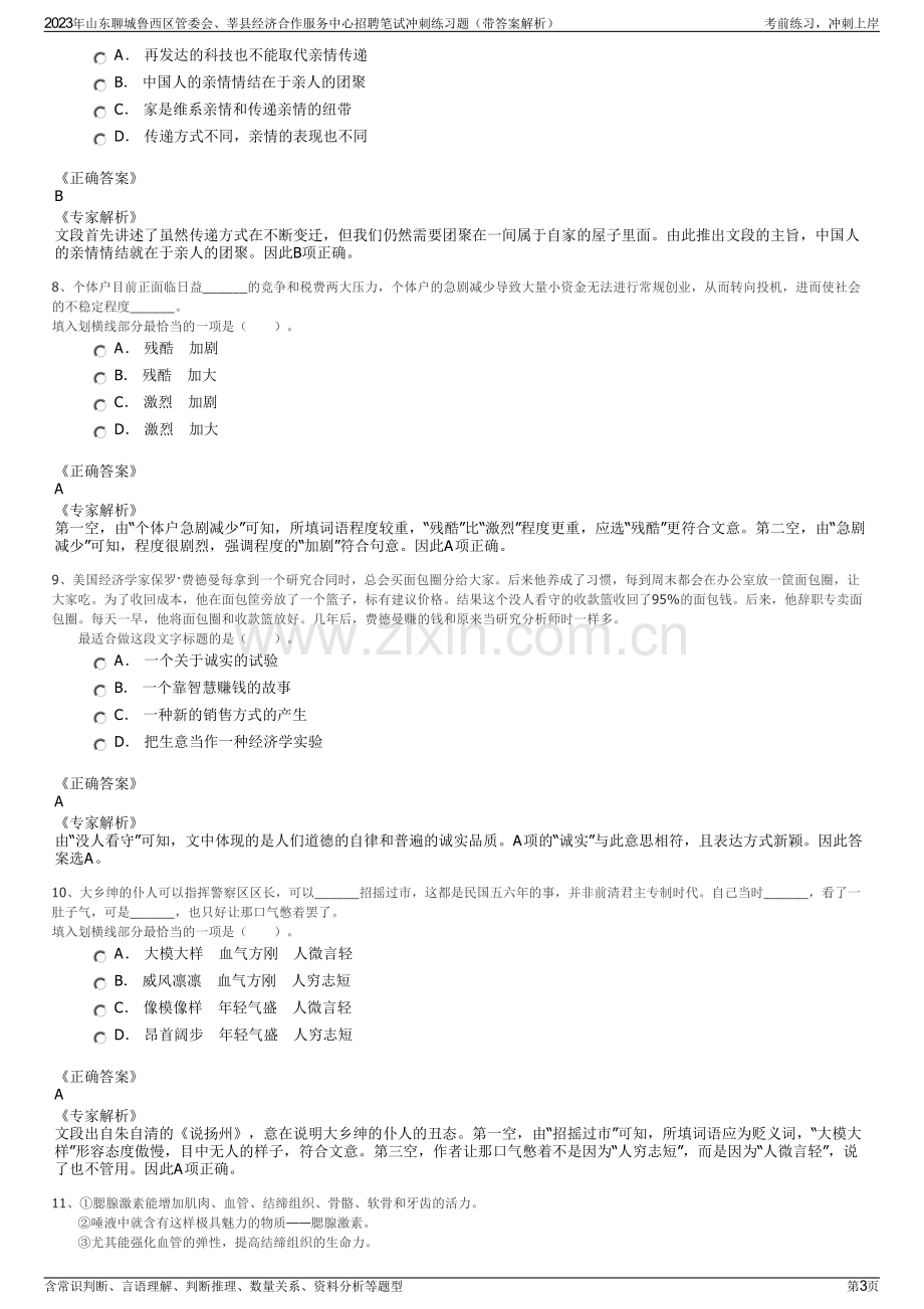 2023年山东聊城鲁西区管委会、莘县经济合作服务中心招聘笔试冲刺练习题（带答案解析）.pdf_第3页