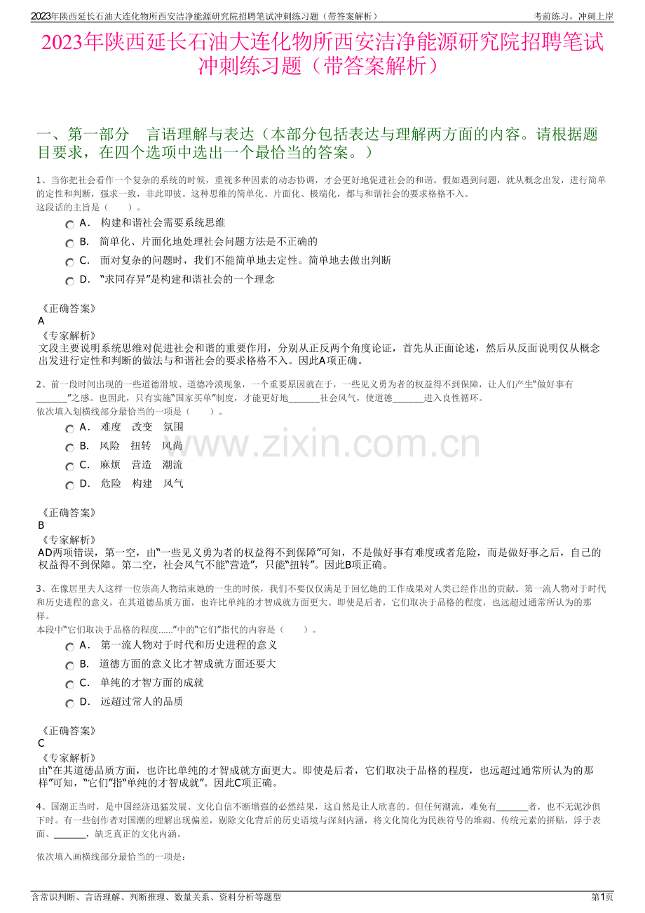 2023年陕西延长石油大连化物所西安洁净能源研究院招聘笔试冲刺练习题（带答案解析）.pdf_第1页