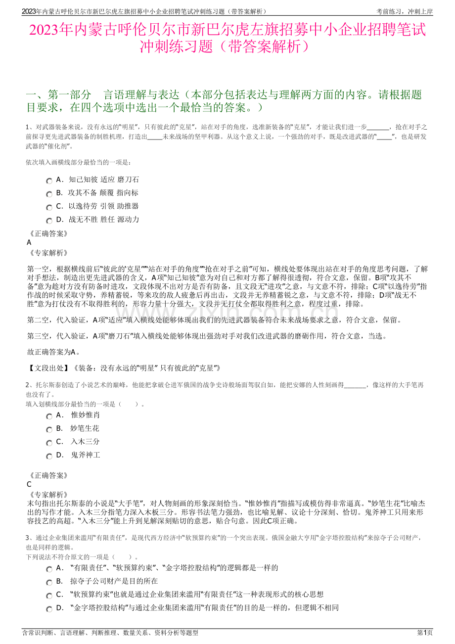 2023年内蒙古呼伦贝尔市新巴尔虎左旗招募中小企业招聘笔试冲刺练习题（带答案解析）.pdf_第1页