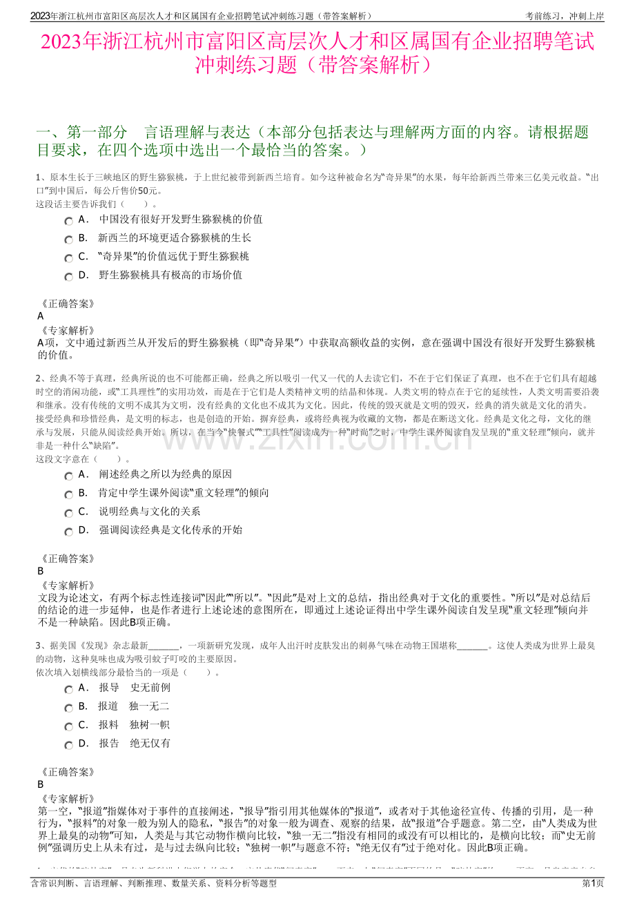 2023年浙江杭州市富阳区高层次人才和区属国有企业招聘笔试冲刺练习题（带答案解析）.pdf_第1页