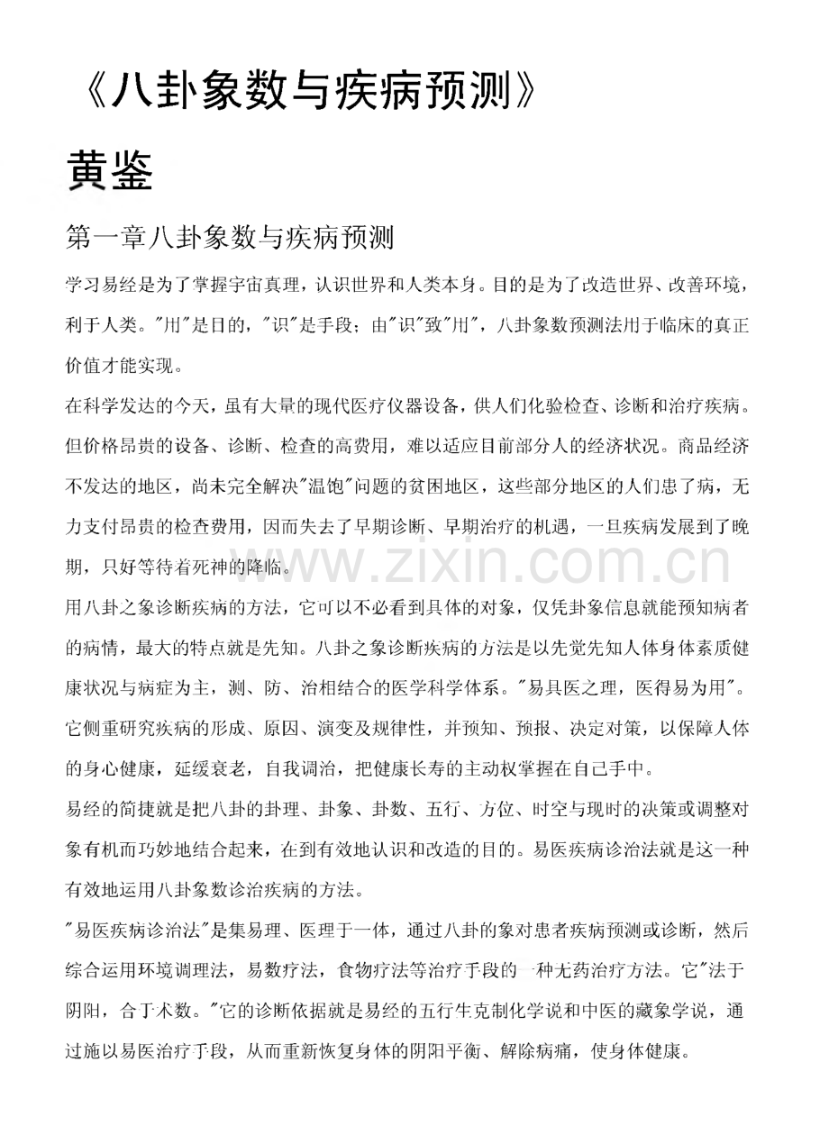 黄鉴-八卦象数与疾病预测.pdf_第1页