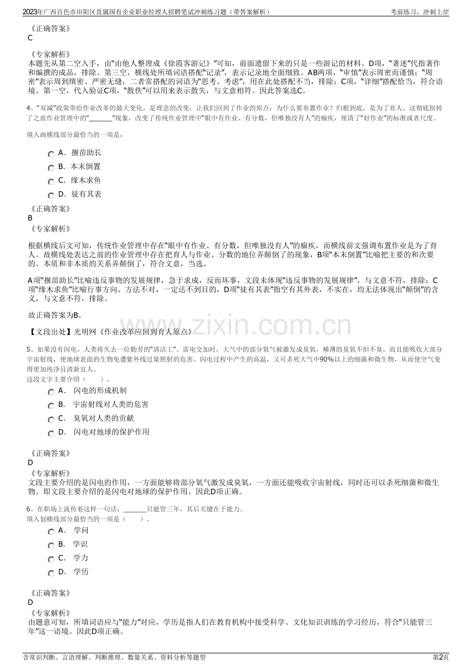 2023年广西百色市田阳区直属国有企业职业经理人招聘笔试冲刺练习题（带答案解析）.pdf_第2页