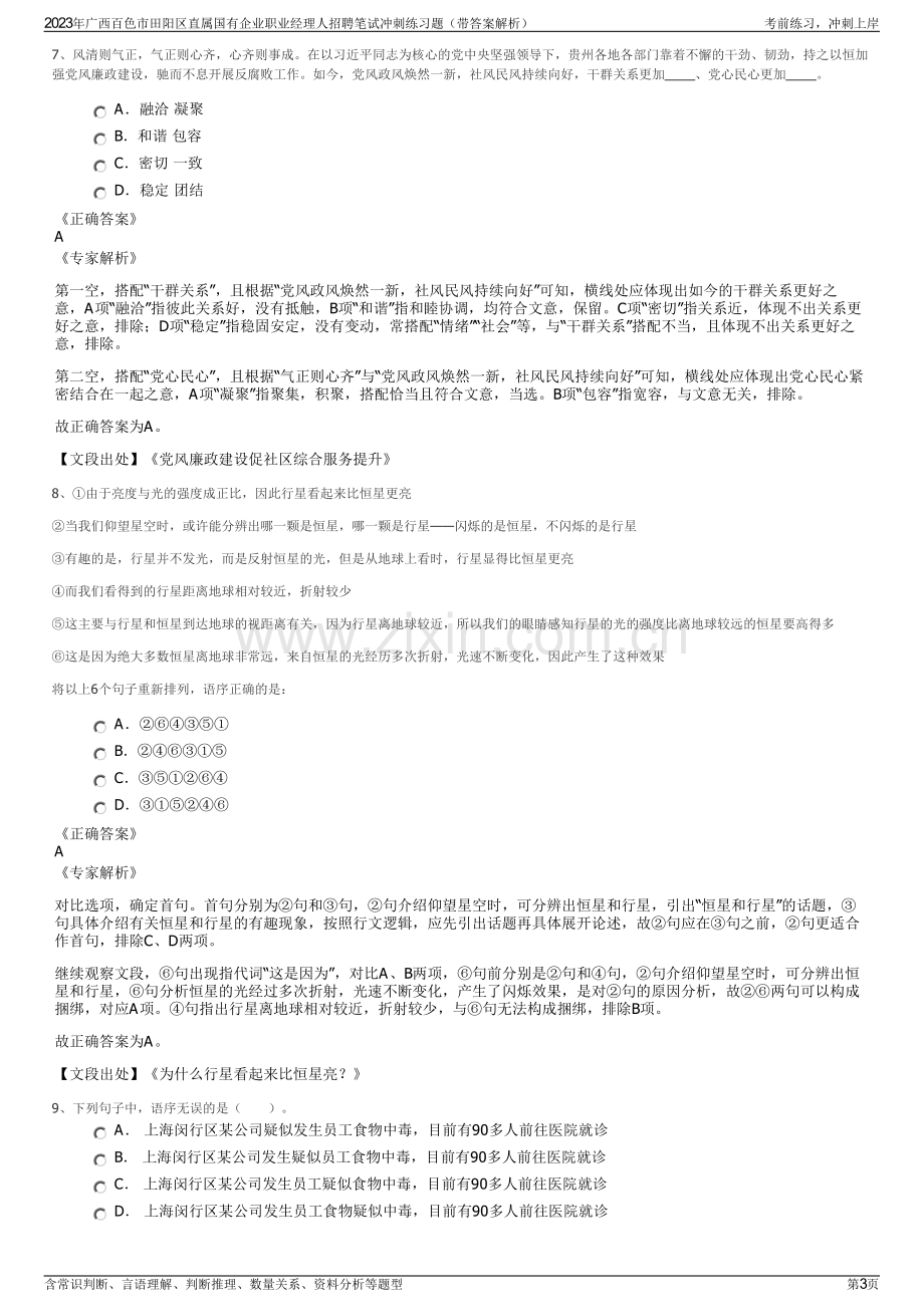 2023年广西百色市田阳区直属国有企业职业经理人招聘笔试冲刺练习题（带答案解析）.pdf_第3页