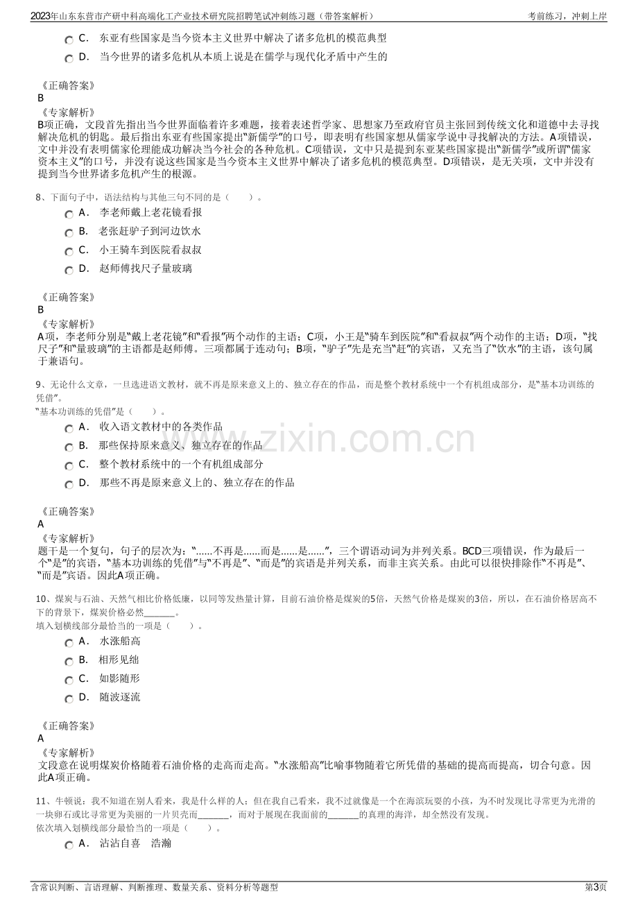 2023年山东东营市产研中科高端化工产业技术研究院招聘笔试冲刺练习题（带答案解析）.pdf_第3页